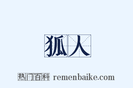 狐人是什么意思的图片